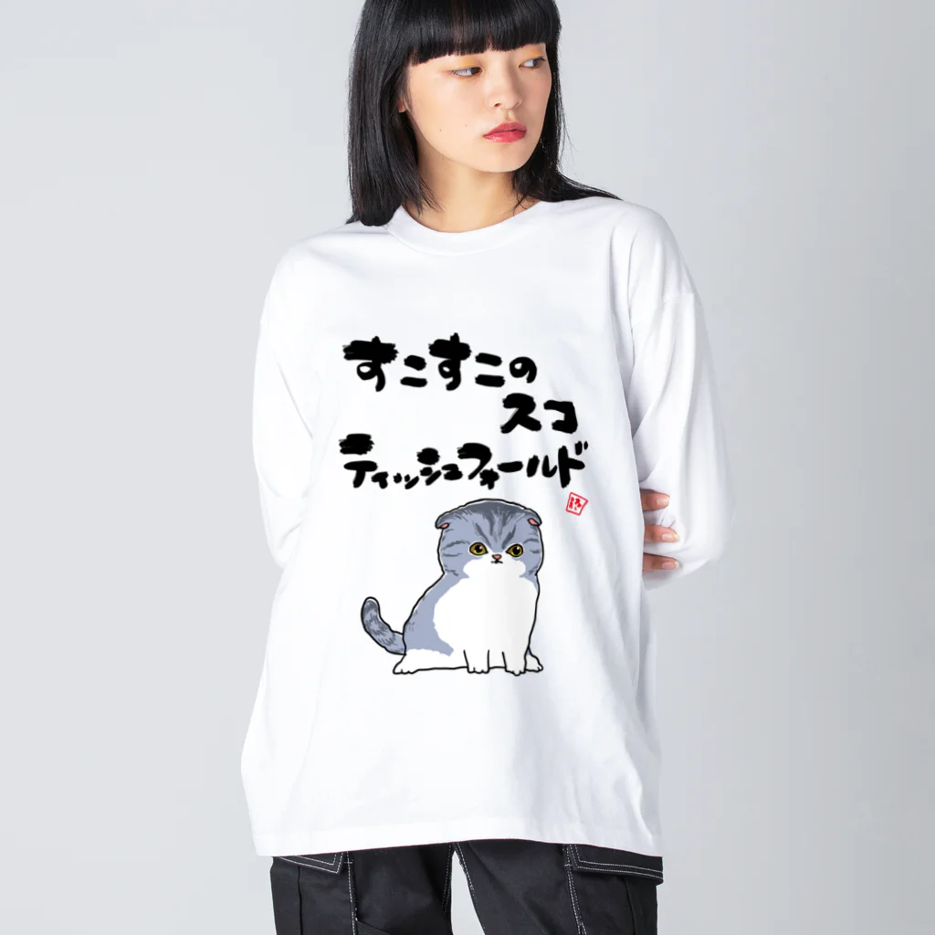 オカヤマのすこすこスコティッシュフォールド Big Long Sleeve T-Shirt