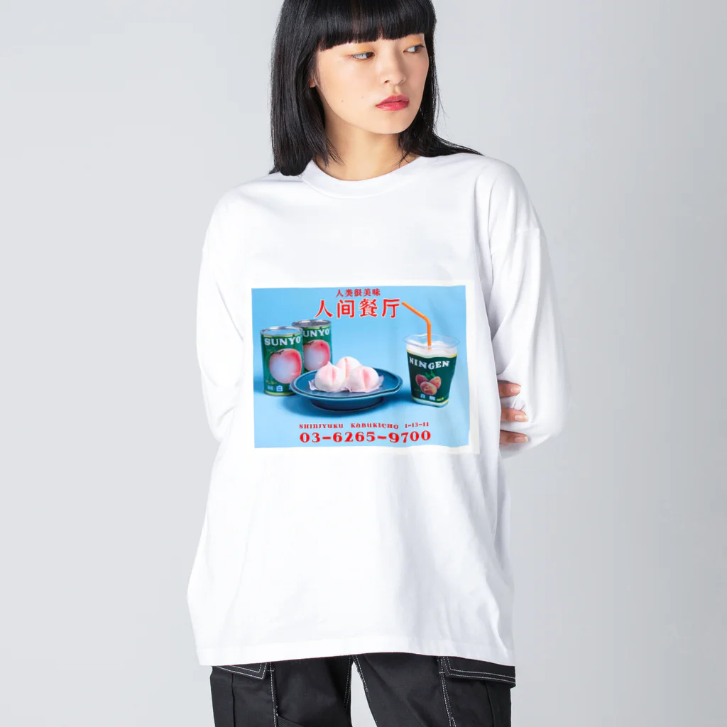 人間製作所(人間レストラン)の人間桃尻メニュー Big Long Sleeve T-Shirt