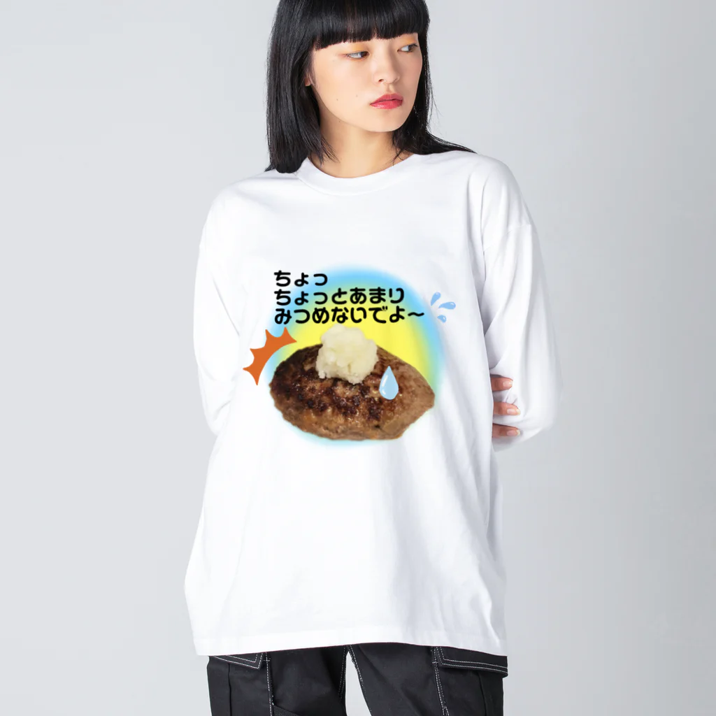 COCOROの館のハンバーグ大好き Big Long Sleeve T-Shirt