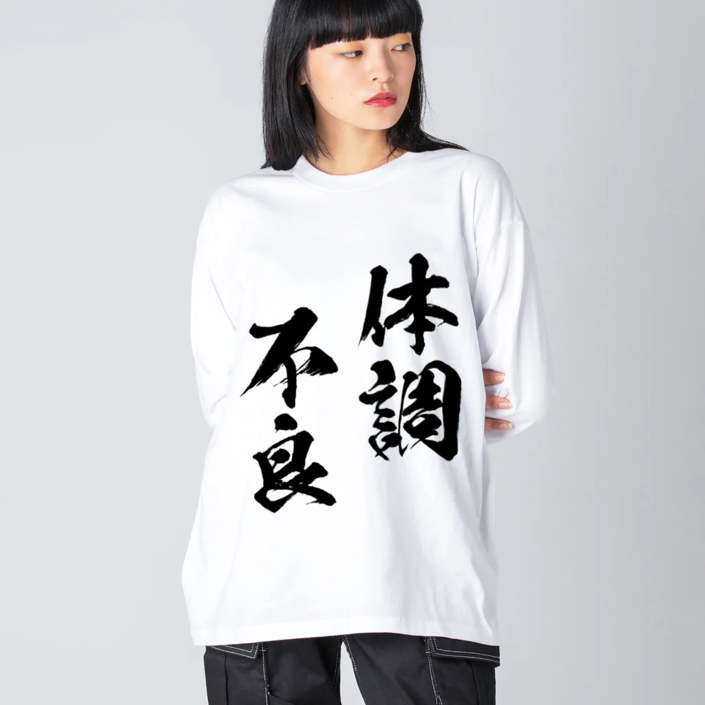 風天工房の体調不良（黒） Big Long Sleeve T-Shirt