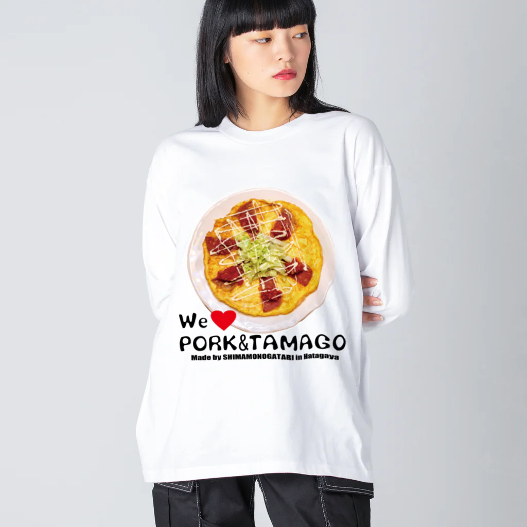 島物語のmonoショップの大好き！ポーク玉子 ビッグシルエットロングスリーブTシャツ