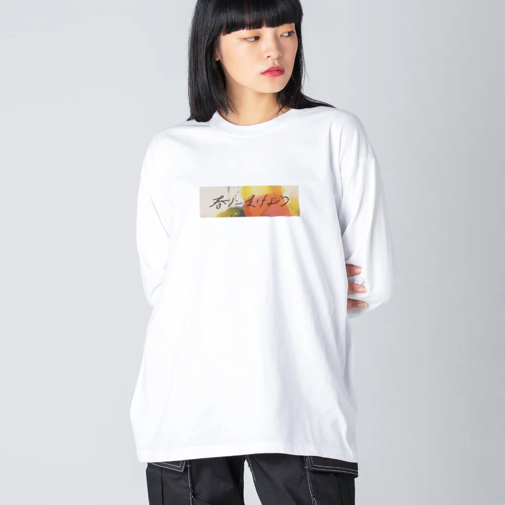 もりみの春にまけよう ビッグシルエットロングスリーブTシャツ