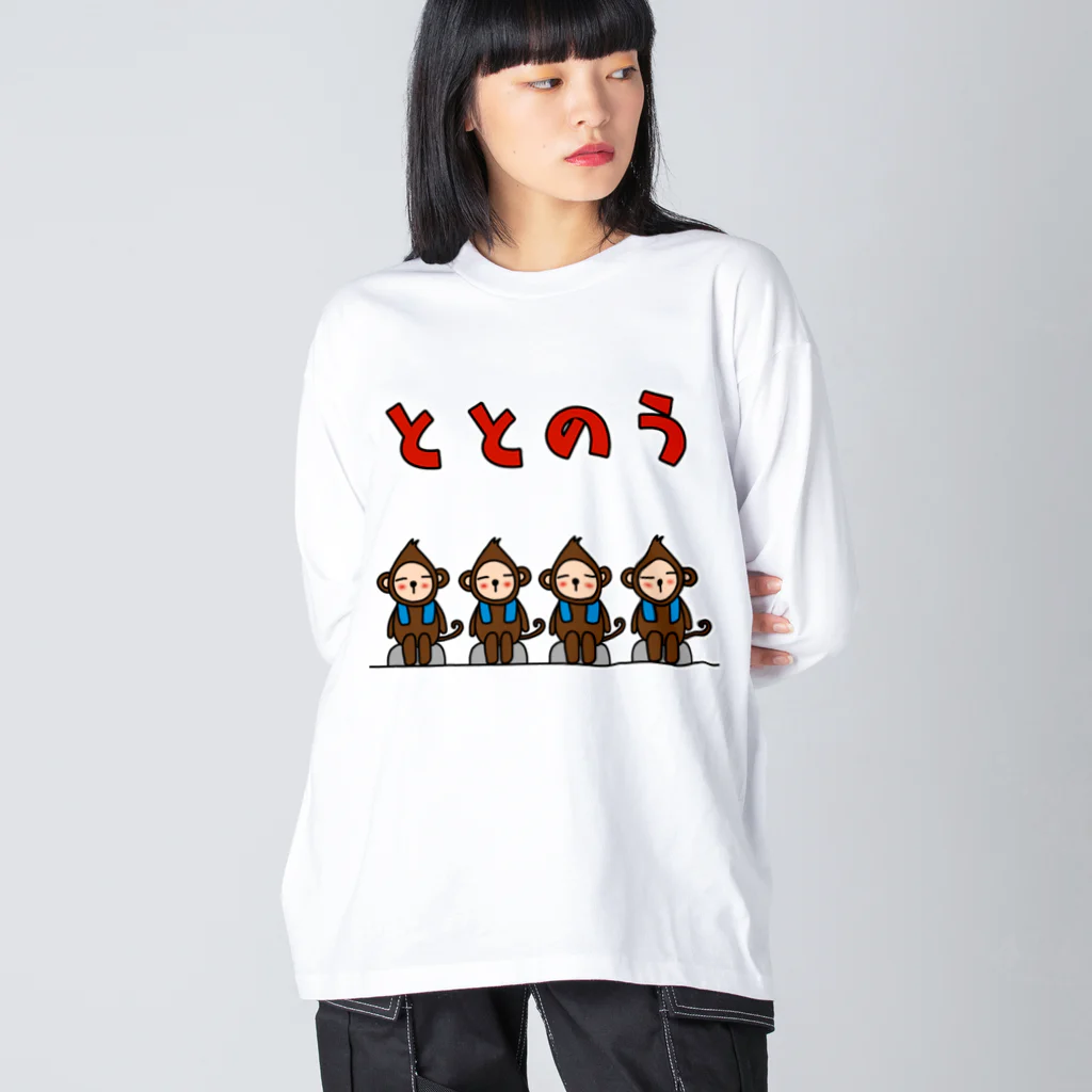 麦畑のととのう猿 Big Long Sleeve T-Shirt