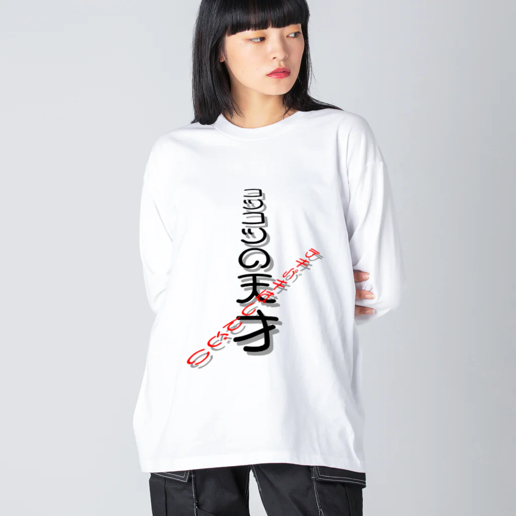 LalaHangeulのコツコツの天才 Big Long Sleeve T-Shirt