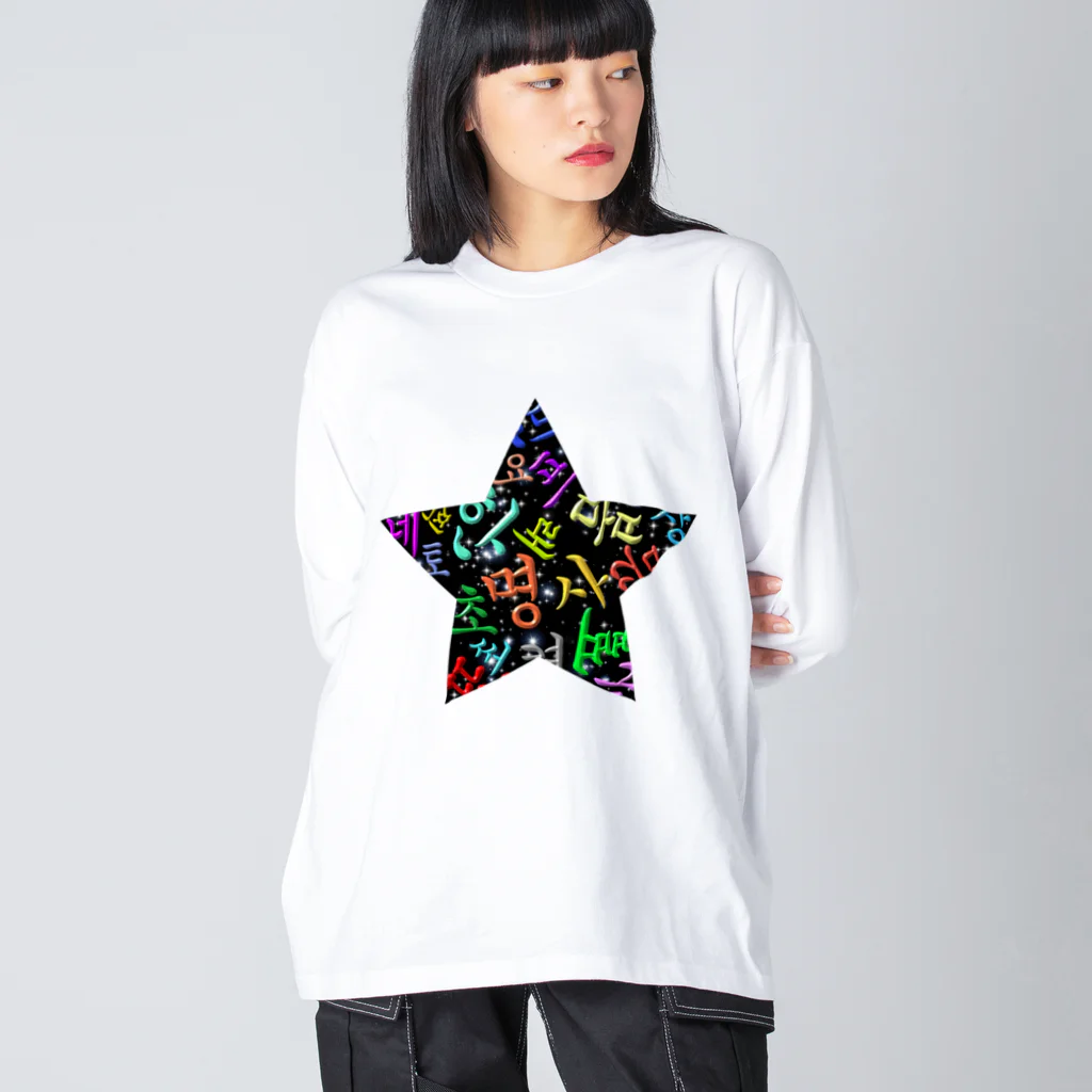 LalaHangeulのカラフルなハングルの宇宙 Big Long Sleeve T-Shirt