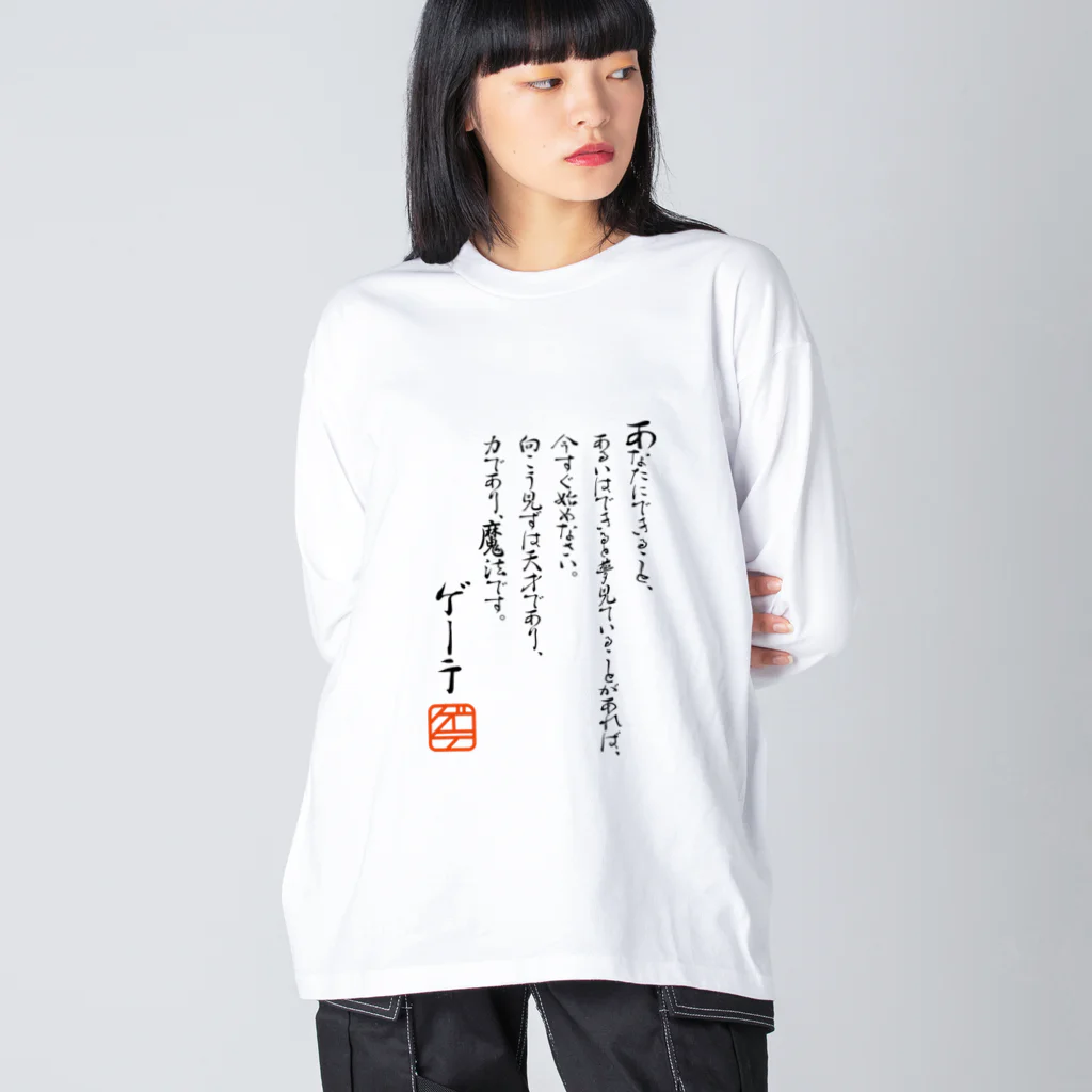 ゴロニャーのダサT屋さんのゲーテの名言集 Big Long Sleeve T-Shirt