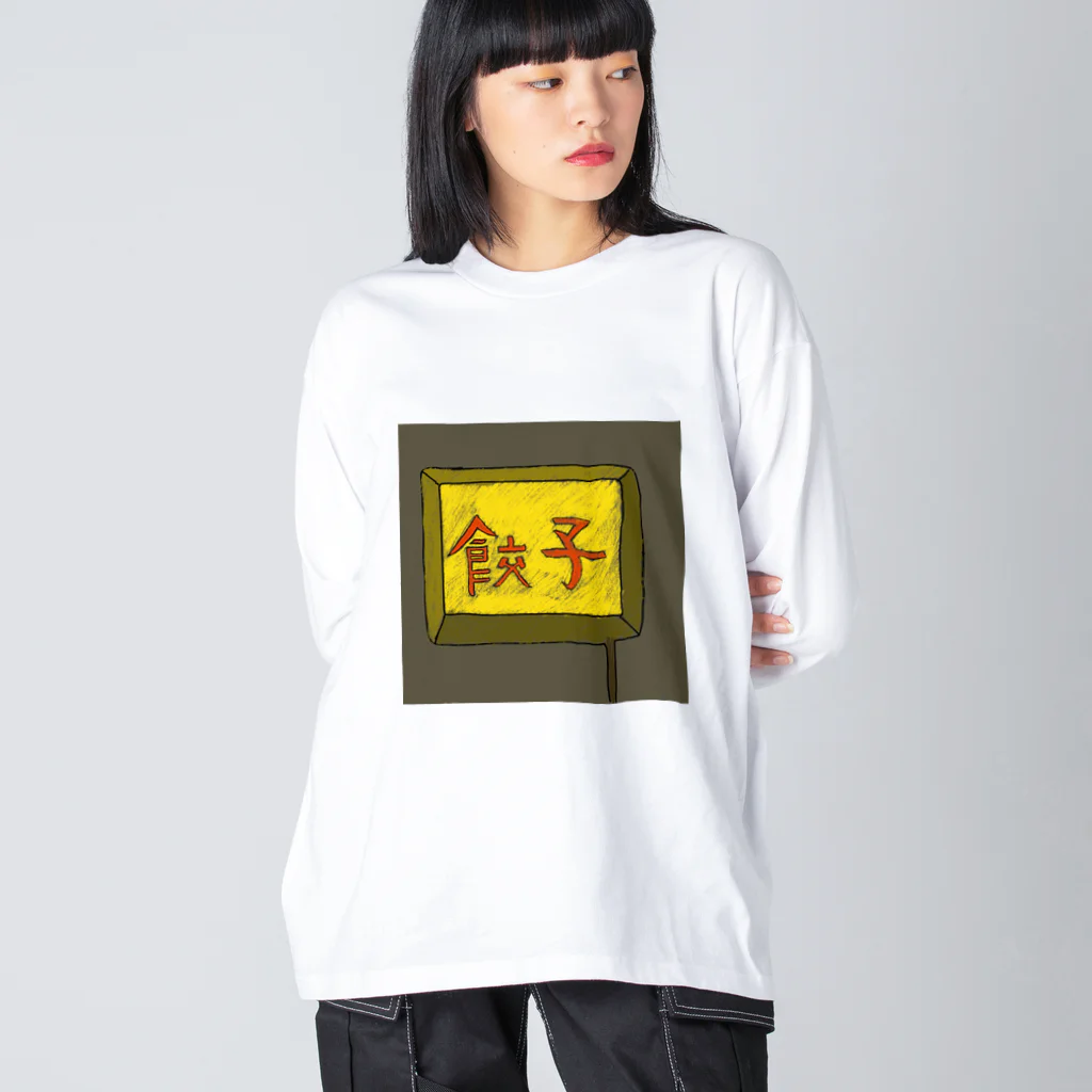 darumaの餃子屋さん（看板） Big Long Sleeve T-Shirt