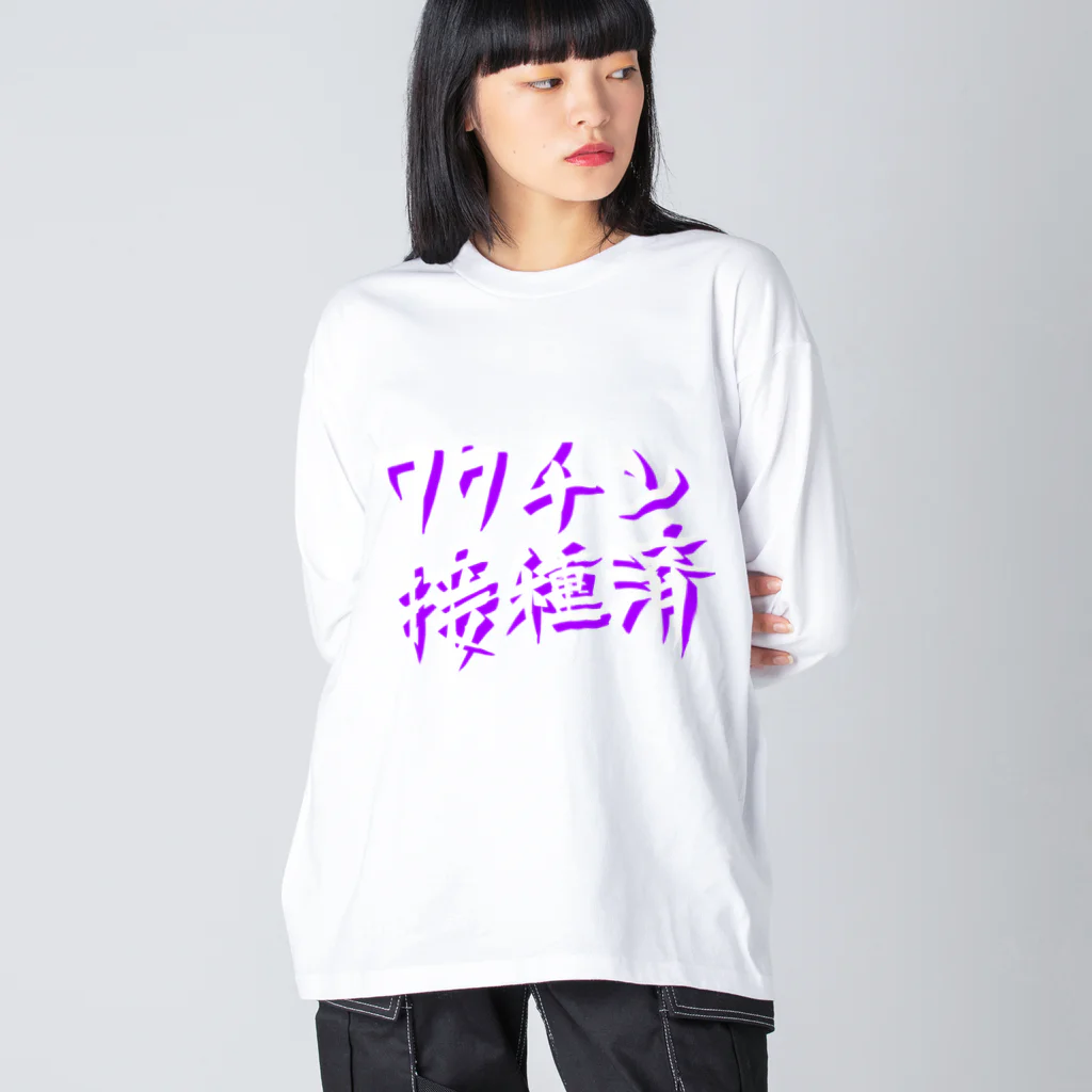 ぽじ子のワクチン接種済(文字のみ) ビッグシルエットロングスリーブTシャツ