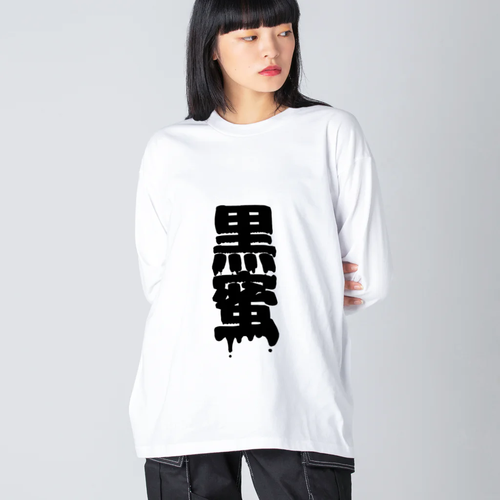 田中まり太屋の黒蜜 ビッグシルエットロングスリーブTシャツ