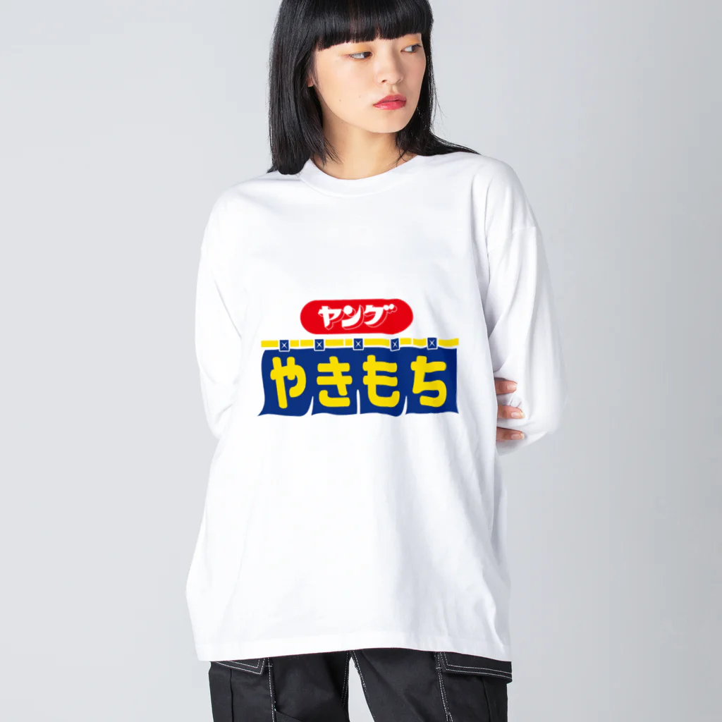 グラフィンのヤングやきもち Big Long Sleeve T-Shirt