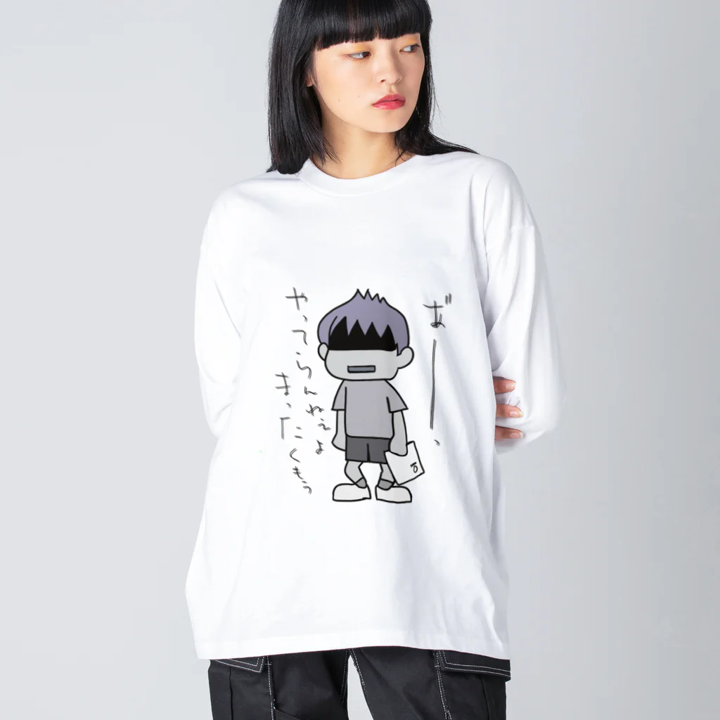 まいにち大変だけどほのぼのって大事のあれ～ Big Long Sleeve T-Shirt