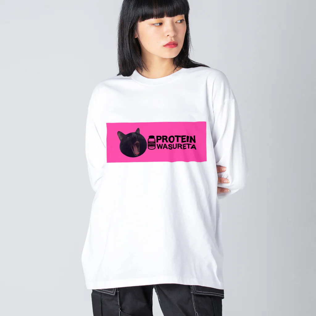 保護猫支援ショップ・パール女将のお宿のプロテイン忘れた Big Long Sleeve T-Shirt