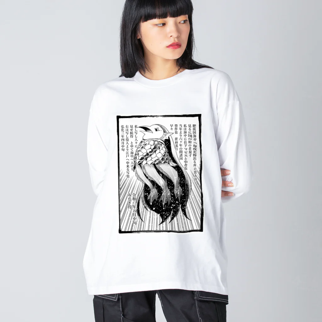 みなぎ得一の妖怪：アマビヱb Big Long Sleeve T-Shirt