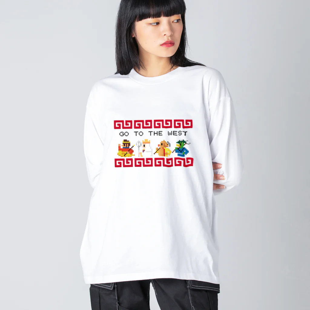 中華呪術堂（チャイナマジックホール）の【FC風】GO TO THE WEST【ドット絵 】  ビッグシルエットロングスリーブTシャツ