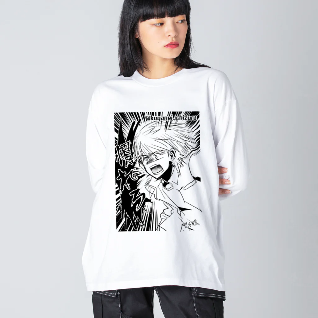 黄金井千鶴の慣れろ Big Long Sleeve T-Shirt