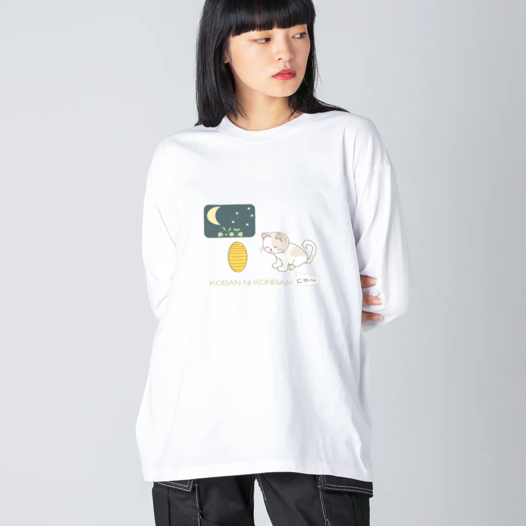 Tender time for Osyatoの小判にこんばんは ビッグシルエットロングスリーブTシャツ