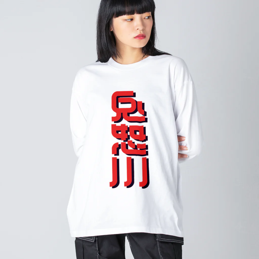 SHRIMPのおみせの鬼怒川 Big Long Sleeve T-Shirt