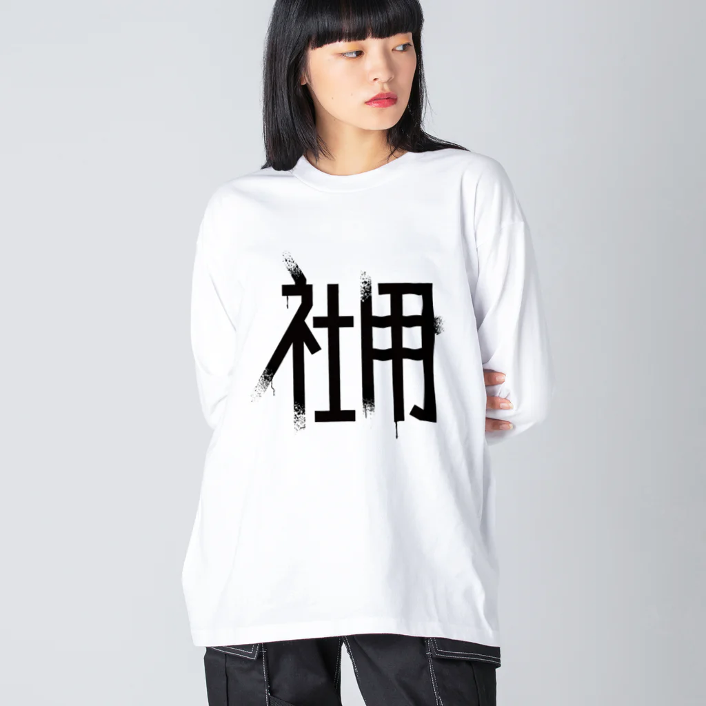 SHRIMPのおみせの社用 Big Long Sleeve T-Shirt