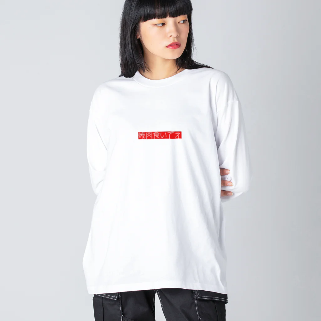 ZUUUUMの願望ロゴ(焼肉) ビッグシルエットロングスリーブTシャツ