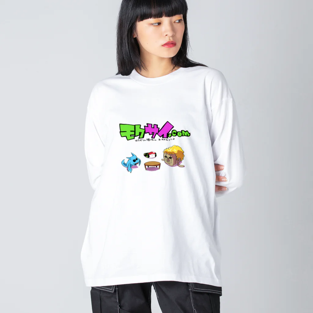 モクサイ.comのちゃぶ台・モクサイ・大喝采 Big Long Sleeve T-Shirt