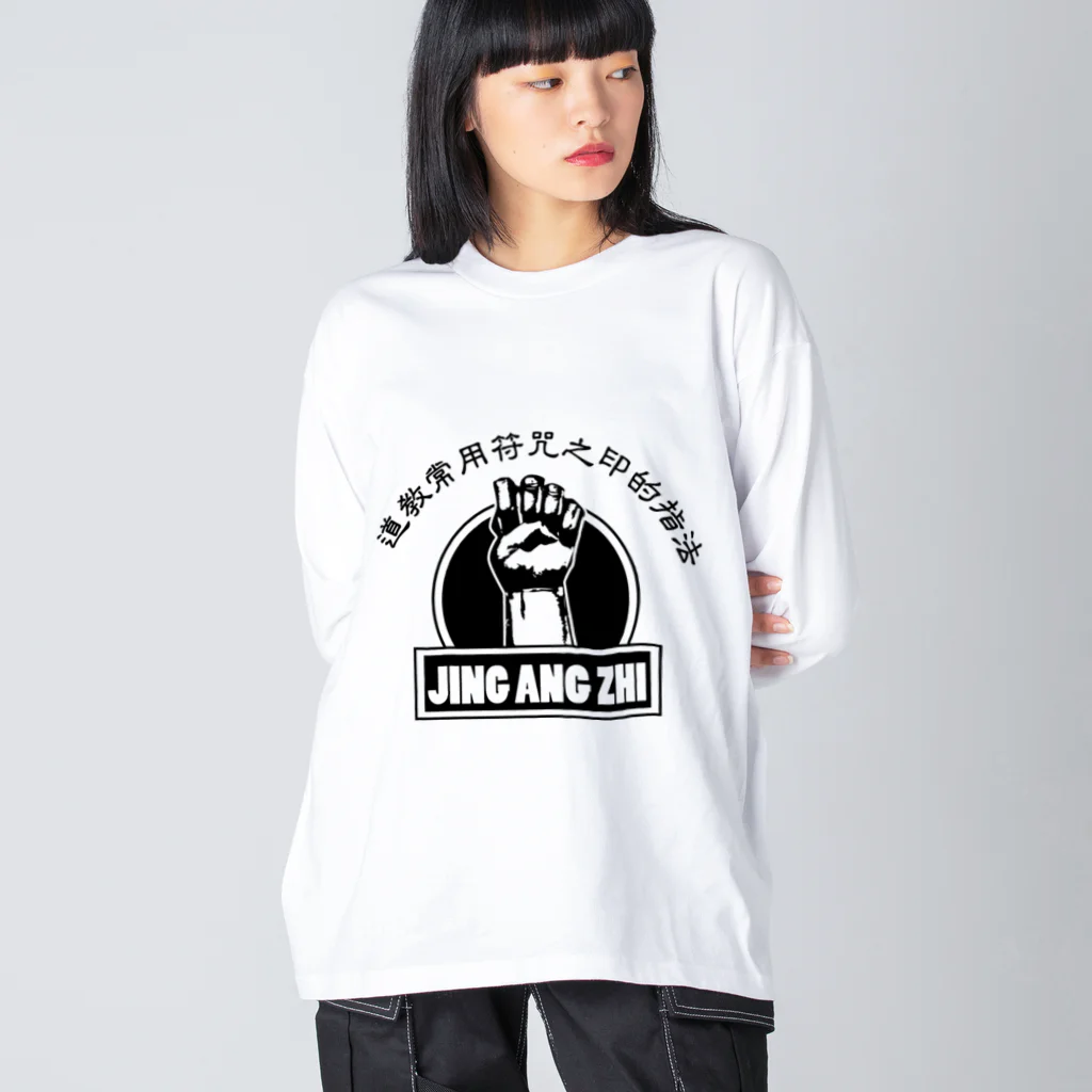 中華呪術堂（チャイナマジックホール）の【黒】金剛指 ビッグシルエットロングスリーブTシャツ