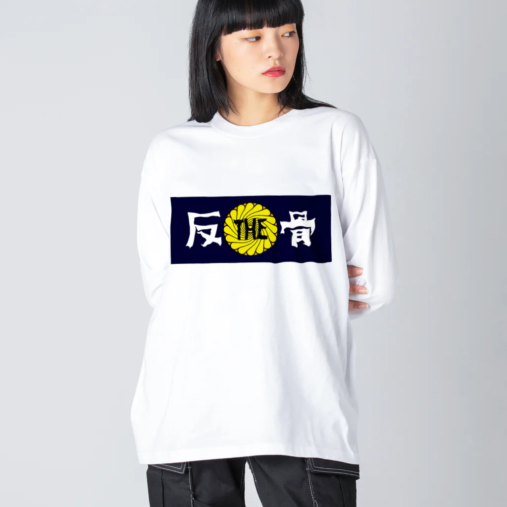 ザハンコッツのTHE反骨ロゴ ビッグシルエットロングスリーブTシャツ