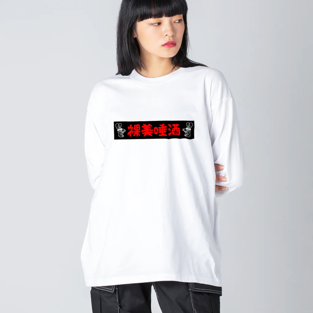 せんぎりチャンネル公式グッズのPunk Rabbish Kanji Ver. ビッグシルエットロングスリーブTシャツ