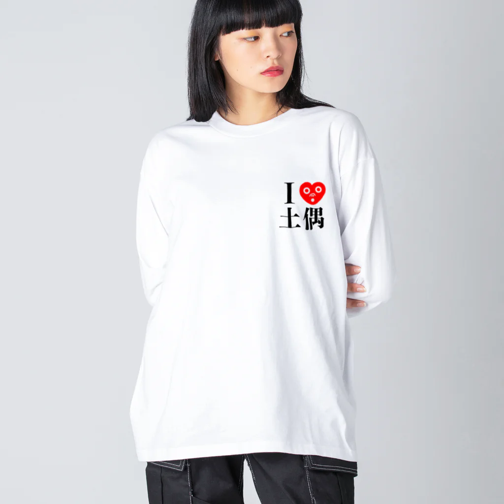 どぐうぐる。のI Love 土偶！ Big Long Sleeve T-Shirt