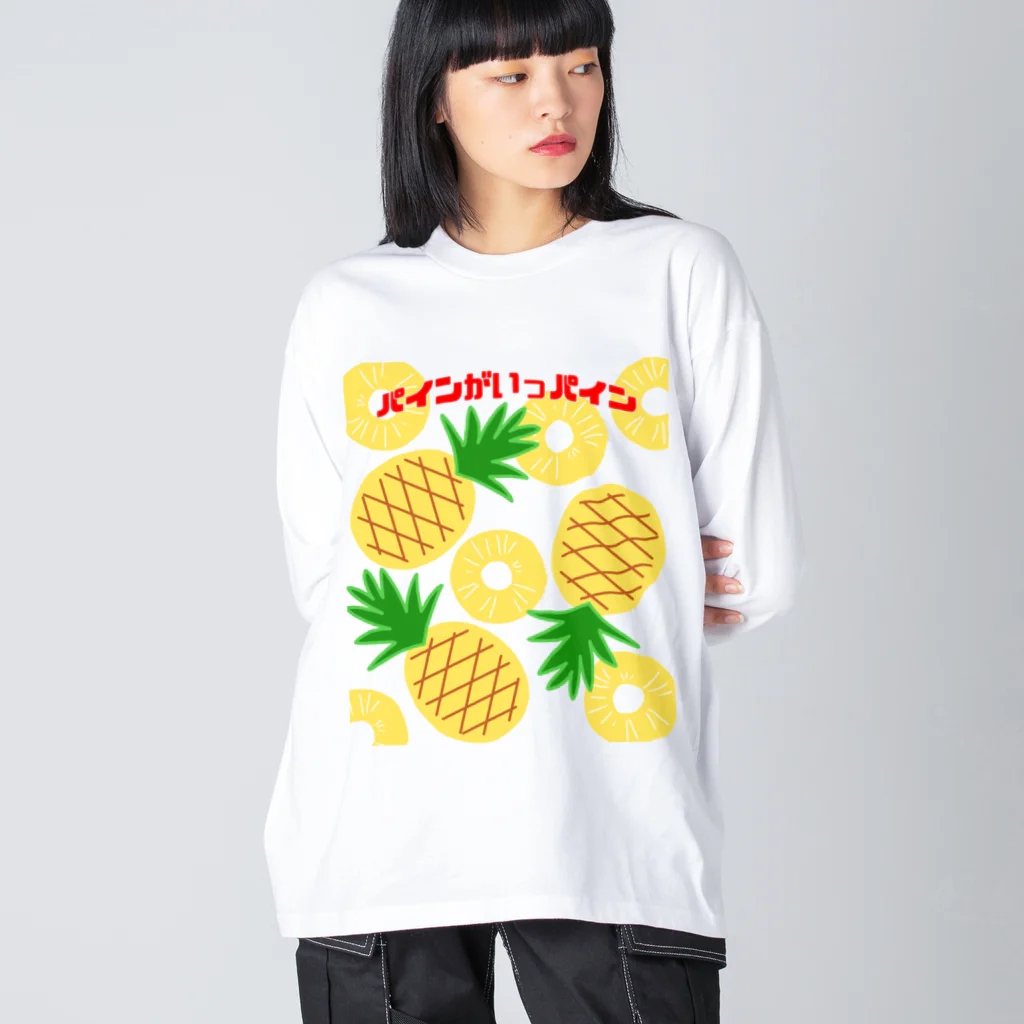 ウチのMEIGENやさんのパインがいっパイン Big Long Sleeve T-Shirt