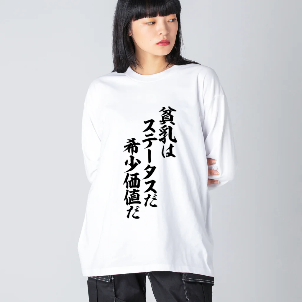 貧乳はステータスだ 希少価値だ / 筆文字・漢字・漫画 アニメの