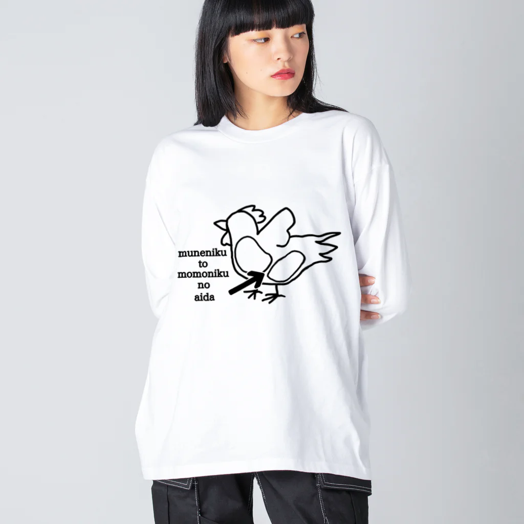 ダイナマイト87ねこ大商会の胸肉とモモ肉の間 Big Long Sleeve T-Shirt