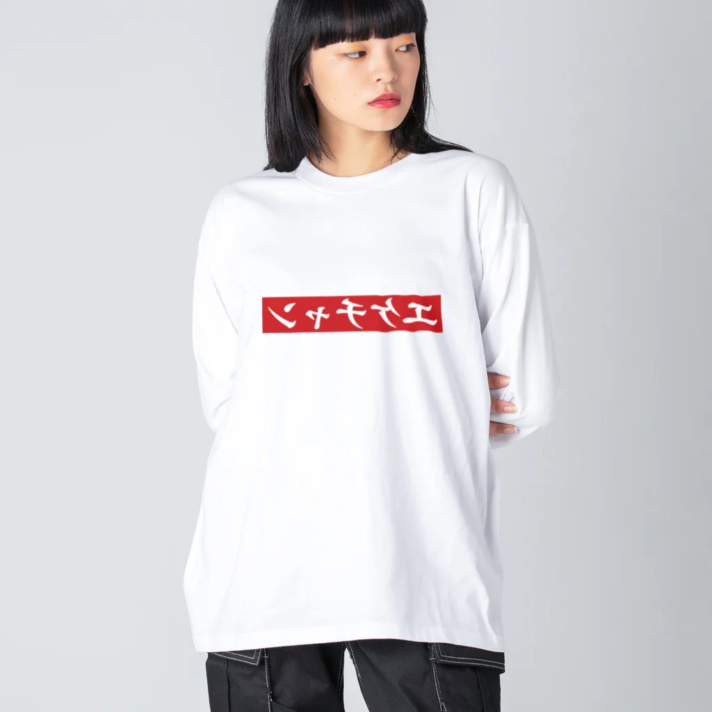 しゃっぴーの反転・佐伯ポインティーシャツ（非公式） ビッグシルエットロングスリーブTシャツ