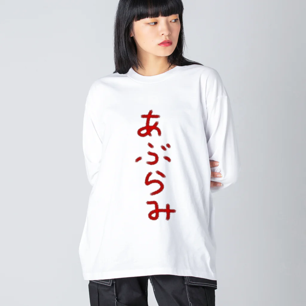 脂身通信Ｚのあぶらみ ビッグシルエットロングスリーブTシャツ