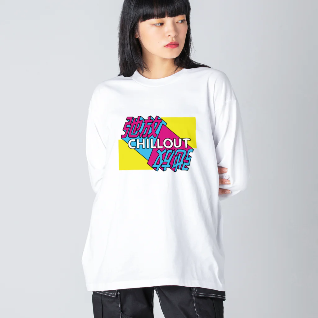 中華呪術堂（チャイナマジックホール）の弛放【CHILL OUT】 ビッグシルエットロングスリーブTシャツ