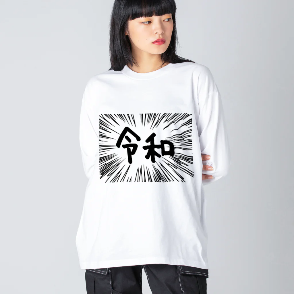 AAAstarsのウニフラ＊令和　ー片面ﾌﾟﾘﾝﾄ ビッグシルエットロングスリーブTシャツ