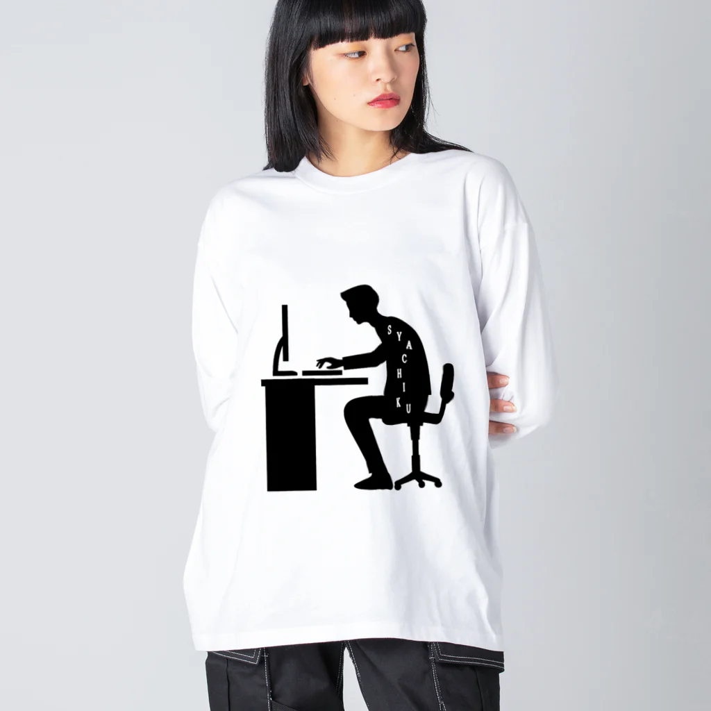 учк¡✼*のSYACHIKU(社畜) Big Long Sleeve T-Shirt