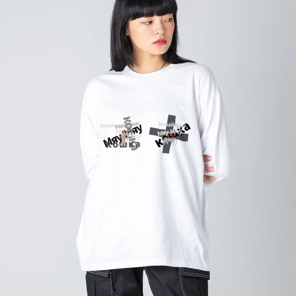 ビューン ワークスのグレー猫ちぃ　ロシア語デザイン Big Long Sleeve T-Shirt