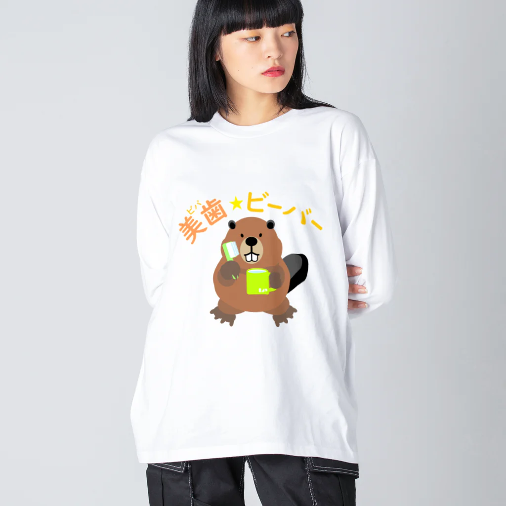 はちよんごの美歯☆ビーバー ビッグシルエットロングスリーブTシャツ