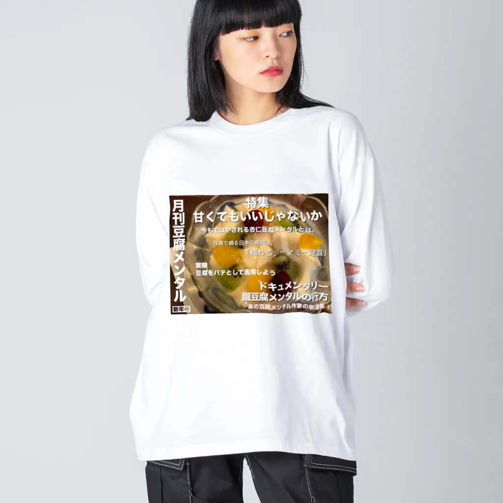 ❤#NuCw/kabotya❤の月刊豆腐メンタル ビッグシルエットロングスリーブTシャツ
