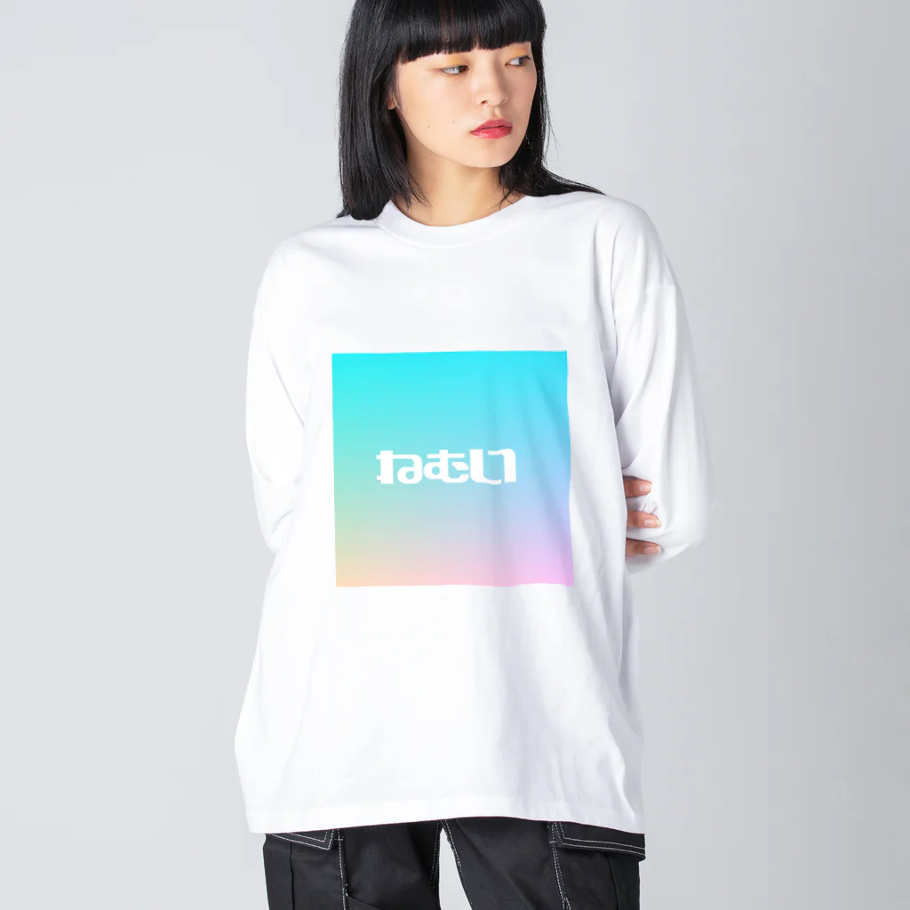 あやのん👈お笑いと女性アイドルのねむい Big Long Sleeve T-Shirt