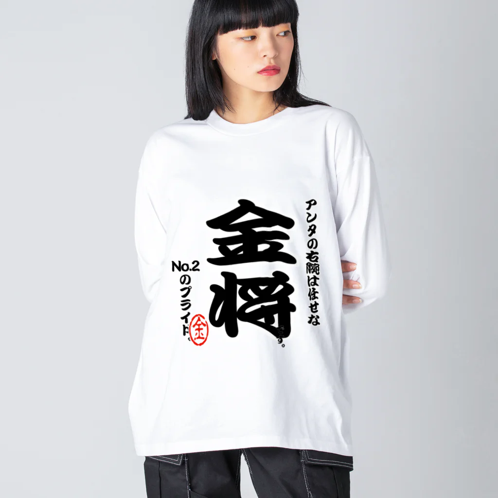 惣田ヶ屋の将棋シリーズ　金将 Big Long Sleeve T-Shirt