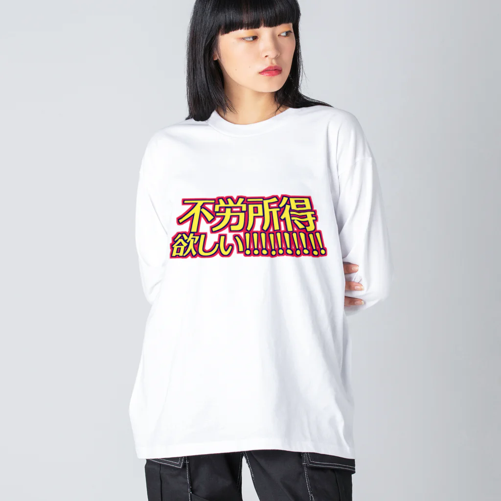 RWPの不労所得欲しい！！！！！ ビッグシルエットロングスリーブTシャツ