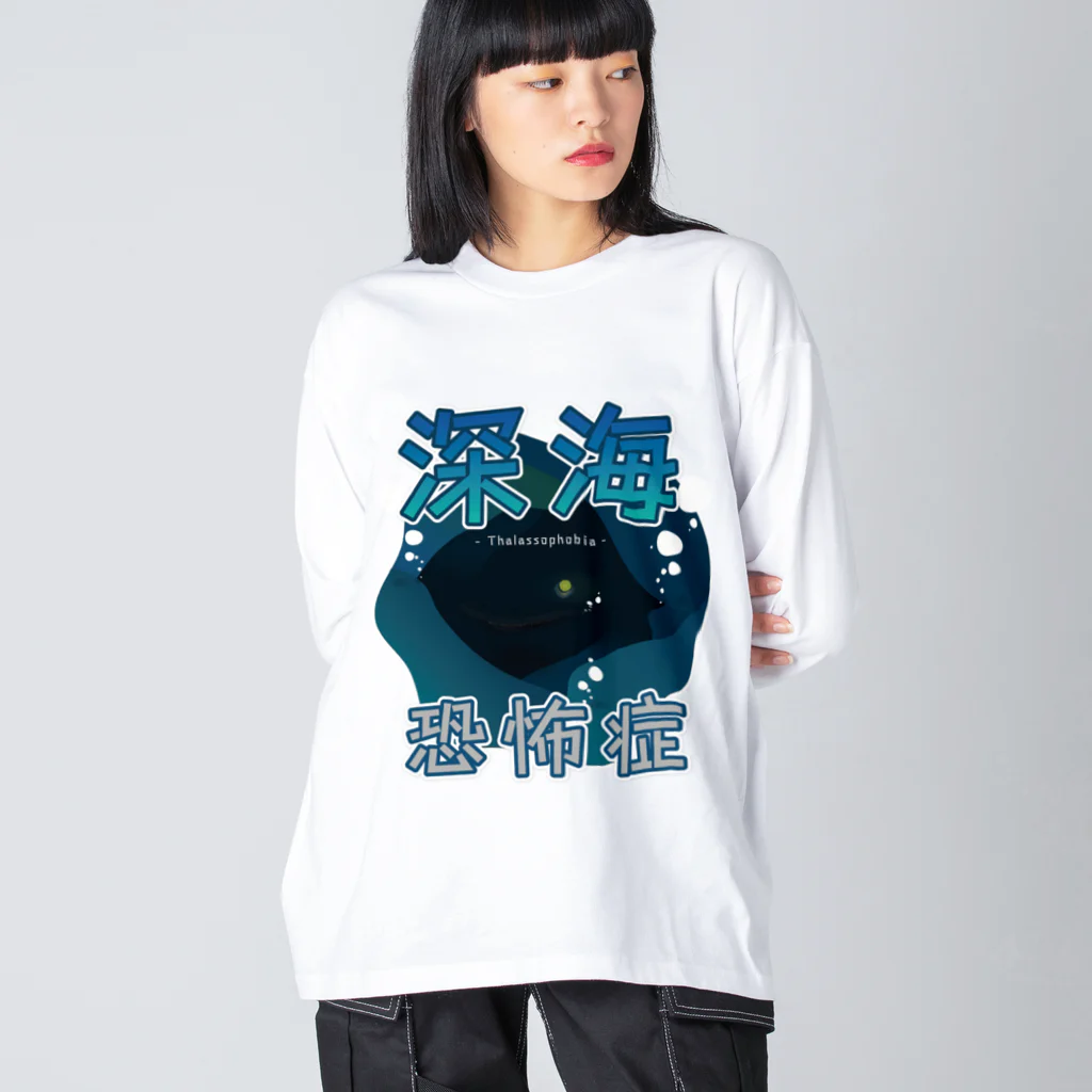 ベニの深海恐怖症アピール Big Long Sleeve T-Shirt