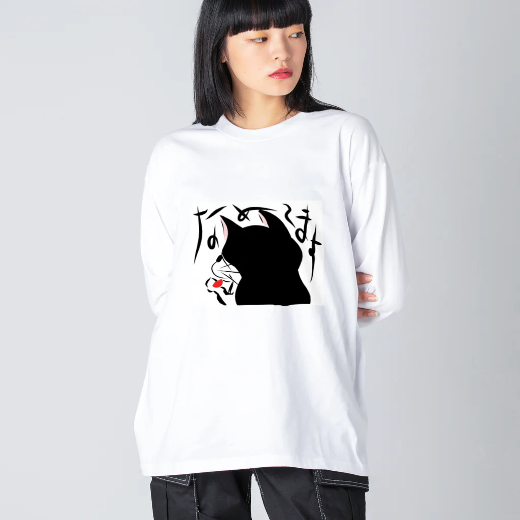 G A N B O ！！のなめてます Big Long Sleeve T-Shirt