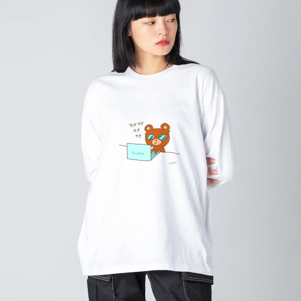 ゆずずショップのパソコンカタカタくまくま ビッグシルエットロングスリーブTシャツ