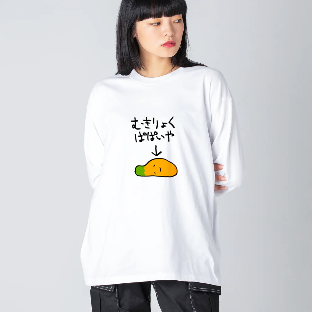 奇×屋の無気力なパパイヤ ビッグシルエットロングスリーブTシャツ