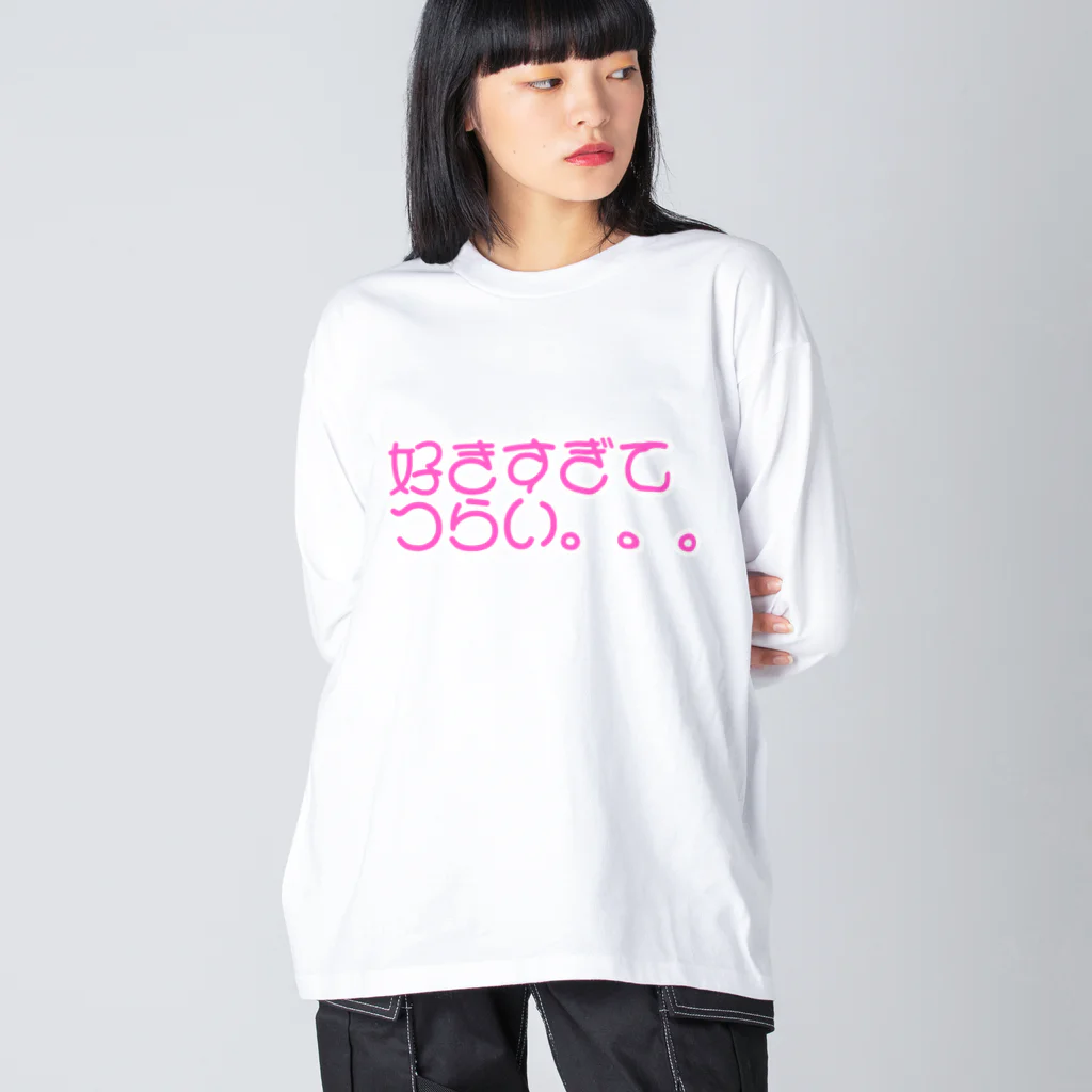 エモ屋さんの好きすぎてつらい。。。 Big Long Sleeve T-Shirt