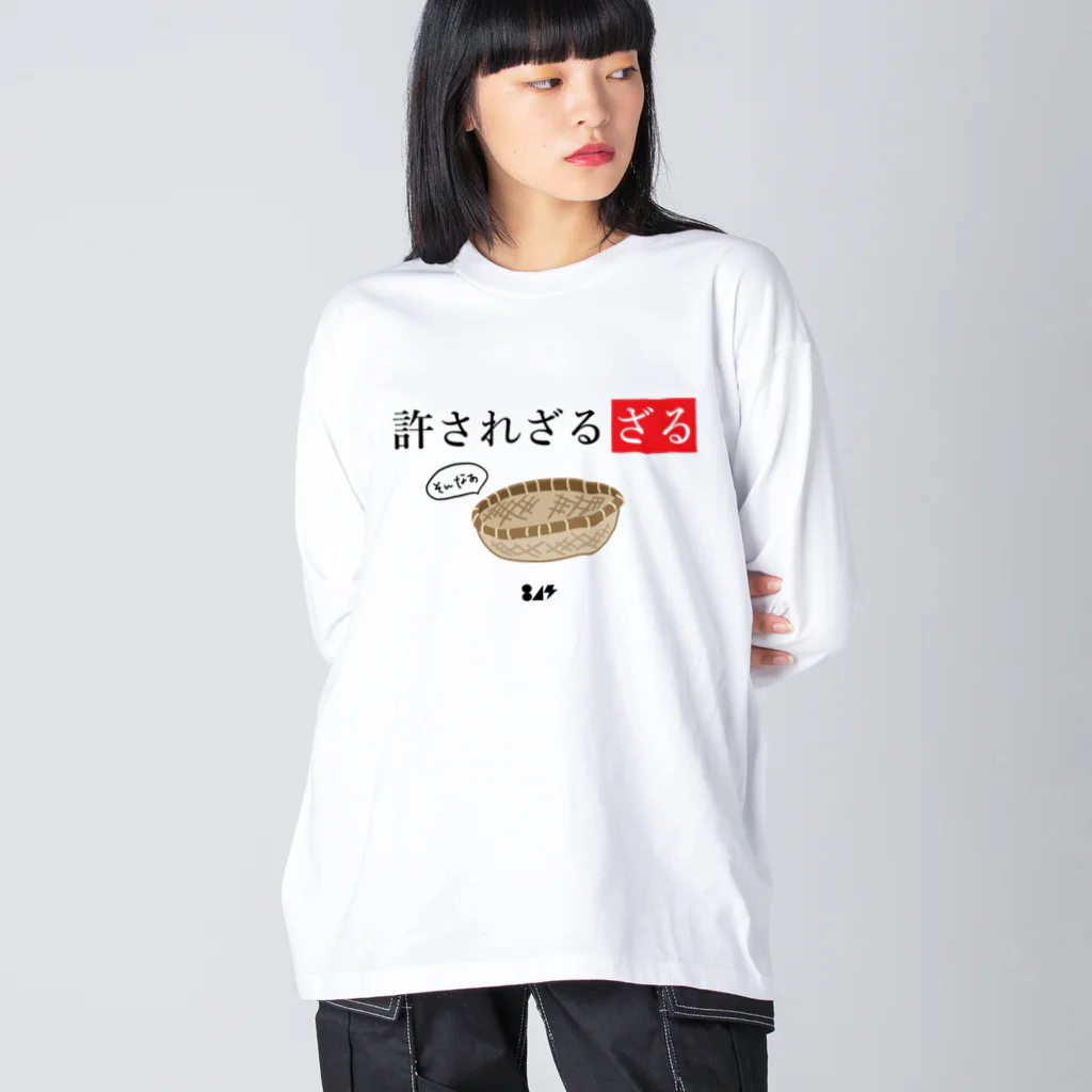 はちよんごの許されざるざる Big Long Sleeve T-Shirt