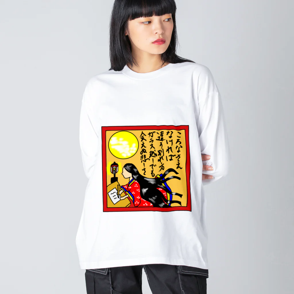 それいゆの辞世の句 ビッグシルエットロングスリーブTシャツ