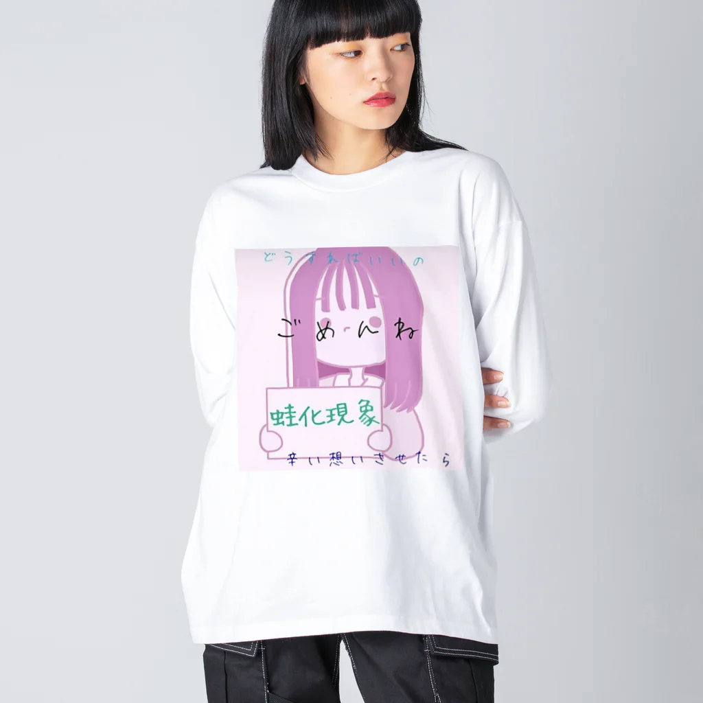 にゃんにゃん爆発広場の蛙化現象ちゃん ビッグシルエットロングスリーブTシャツ